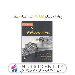 پریودنتولوژی بالینی کارانزا ۲۰۱۹ جلد ۱ (سیاه و سفید) کتاب دندانپزشکی