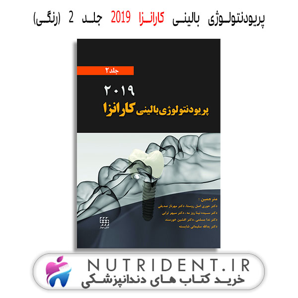 پریودنتولوژی بالینی کارانزا ۲۰۱۹ جلد ۲ (رنگی) کتاب دندانپزشکی