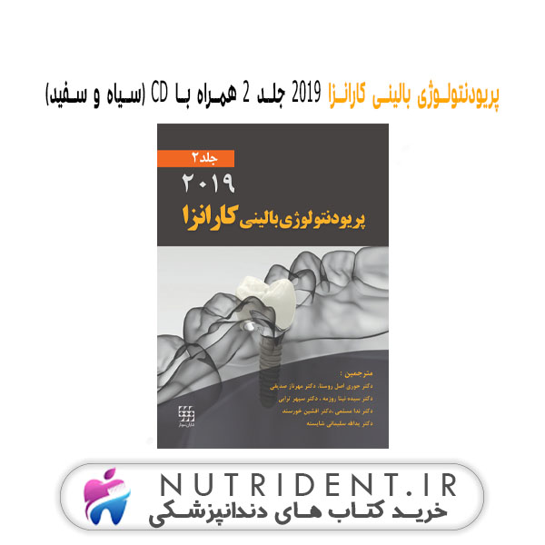 پریودنتولوژی بالینی کارانزا ۲۰۱۹ جلد ۲ همراه با CD (سیاه و سفید) کتاب دندانپزشکی