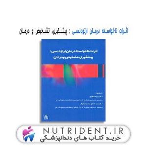 اثرات ناخواسته درمان ارتودنسی پیشگیری، تشخیص و درمان کتاب دندانپزشکی