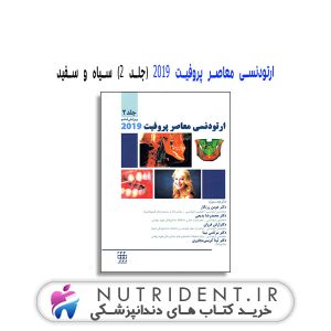 ارتودنسی معاصر پروفیت ۲۰۱۹ (جلد ۲) سیاه و سفید کتاب دندانپزشکی