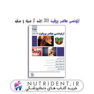 ارتودنسی معاصر پروفیت ۲۰۱۹ (جلد ۳) سیاه و سفید کتاب دندانپزشکی