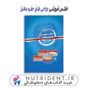 اطلس آموزشی جراحی های حفره دهان کتاب دندانپزشکی