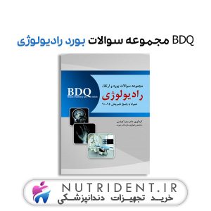 BDQ مجموعه سوالات بورد رادیولوژی کتاب دندانپزشکی