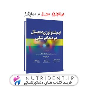 ایمپلنتولوژی دیجیتال در دندانپزشکی کتاب دندانپزشکی