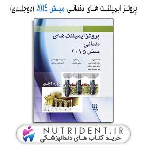 پروتز ایمپلنت های دندانی میش ۲۰۱۵ (دوجلدی) کتاب دندانپزشکی