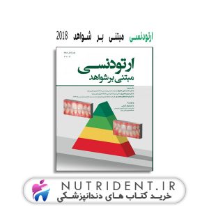 ارتودنسی مبتنی بر شواهد 2018 کتاب دندانپزشکی