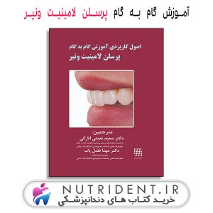 اصول کاربردی آموزش گام به گام پرسلن لامینیت ونیر کتاب دندانپزشکی