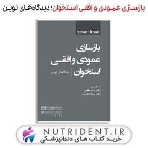 کتاب بازسازی عمودی و افقی استخوان؛ دید‌گاه‌های نوین کتاب ندانپزشکی