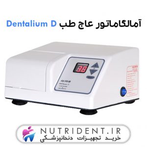 آمالگاماتور عاج طب D