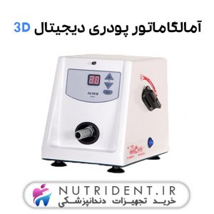 آمالگاماتور پودری 3D