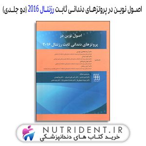 اصول نوین در پروتزهای دندانی ثابت رزنتال ۲۰۱۶ (دو جلدی) کتاب دندانپزشکی