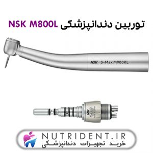 توربین دندانپزشکی NSK M800L