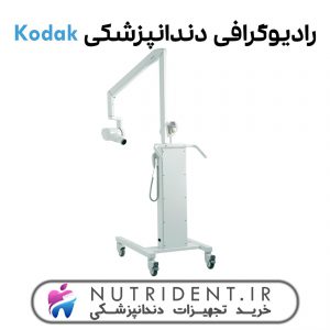 رادیوگرافی دندانپزشکی Kodak پایه دار