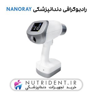 رادیوگرافی دندانپزشکی Nanoray