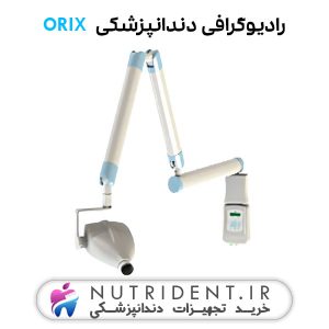 رادیوگرافی دندانپزشکی Orix