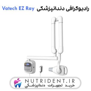 رادیوگرافی دندانپزشکی Vatech EZ Ray