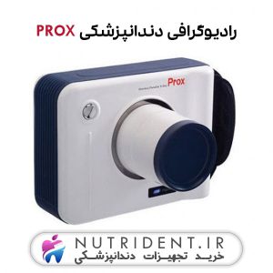 رادیوگرافی دندانپزشکی دیجیتال PROX