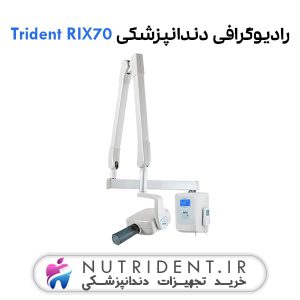 رادیوگرافی دندانپزشکی دیواری RIX70