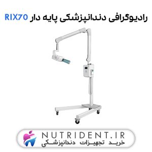 رادیوگرافی دندانپزشکی پایه دار RIX70