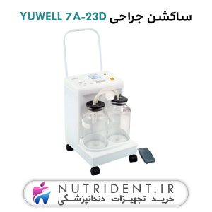 ساکشن جراحی YUWELL 7A-23Dساکشن جراحی YUWELL 7A-23D