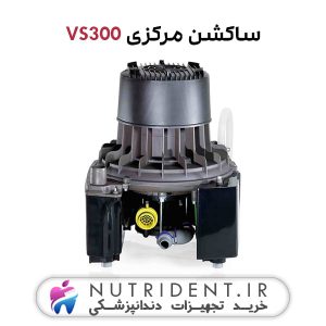 ساکشن مرکزی VS300