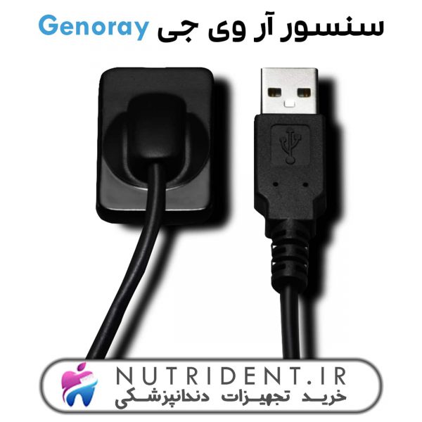 سنسور آر وی جی Genoray