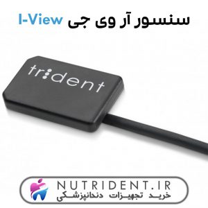 سنسور آر وی جی Trident