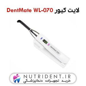 لایت کیور DentMate WL-070