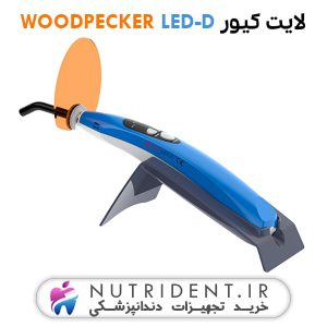 لایت کیور WOODPECKER LED-D