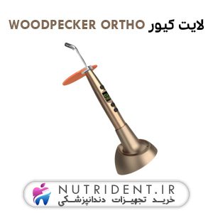 لایت کیور WOODPECKER ORTHO