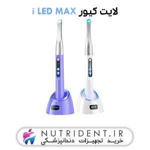 لایت کیور i LED MAX