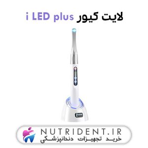 لایت کیور i LED plus