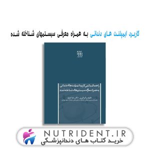 کاربرد ایمپلنت های دندانی به همراه معرفی سیستمهای شناخته شده کتاب دندانپزشکی