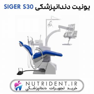 یونیت دندانپزشکی SIGER S30