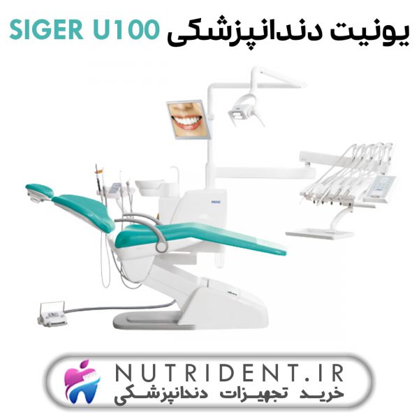 یونیت دندانپزشکی SIGER U100