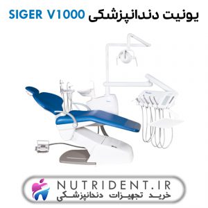 یونیت دندانپزشکی SIGER V1000