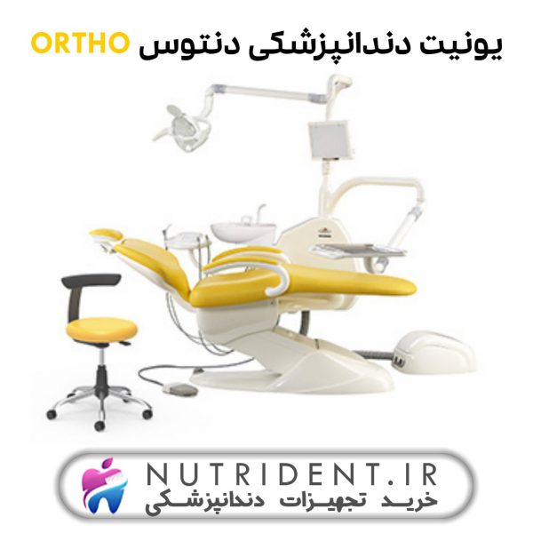 یونیت دندانپزشکی دنتوس ORTHO