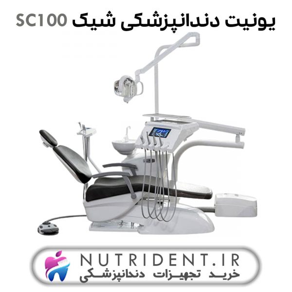 یونیت دندانپزشکی شیک SC100