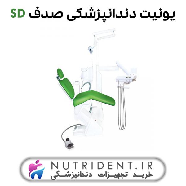 یونیت دندانپزشکی صدف SD