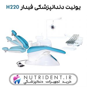 یونیت دندانپزشکی فیدار H220