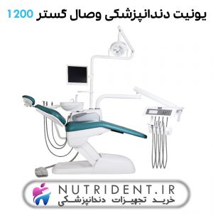 یونیت دندانپزشکی وصال گستر 1200