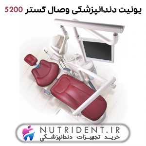 یونیت دندانپزشکی وصال گستر 5200