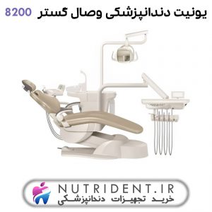 یونیت دندانپزشکی وصال گستر 8200