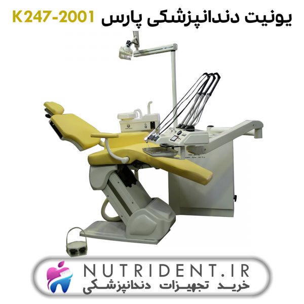 یونیت دندانپزشکی پارس K247-2001