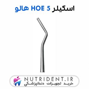 اسکیلر Hoe 5 هالو