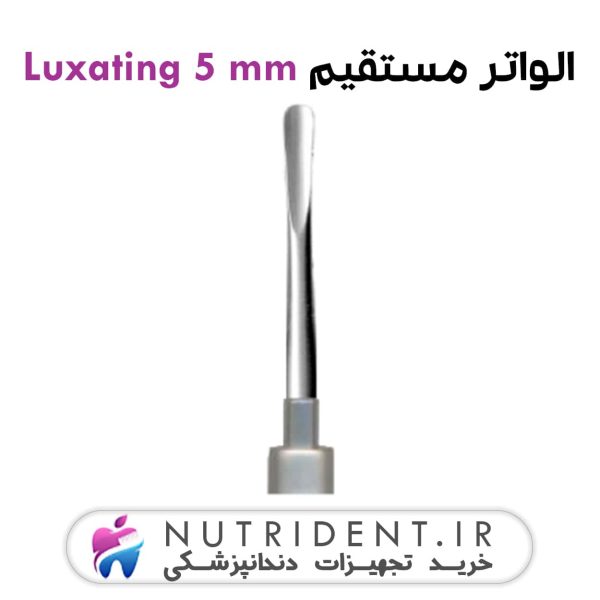 الواتر مستقیم Luxating 5