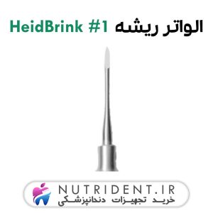 الواتور ریشه مستقیم HeidBrink 1