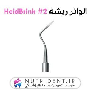 الواتور ریشه مستقیم HeidBrink 2