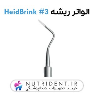 الواتور ریشه مستقیم HeidBrink 3